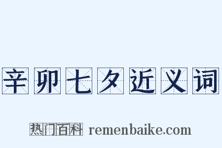 辛卯七夕近义词是什么意思的图片